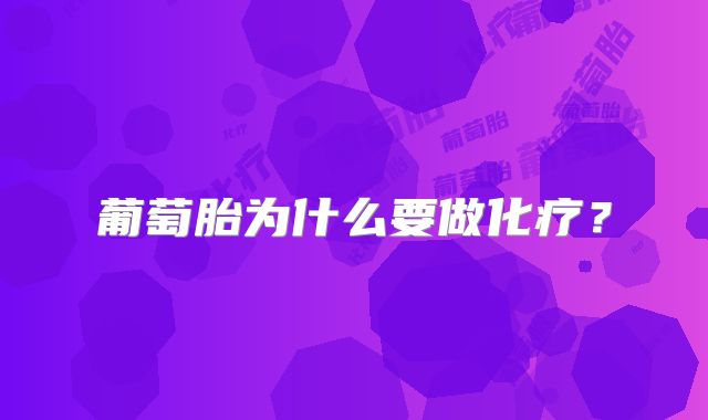 葡萄胎为什么要做化疗?