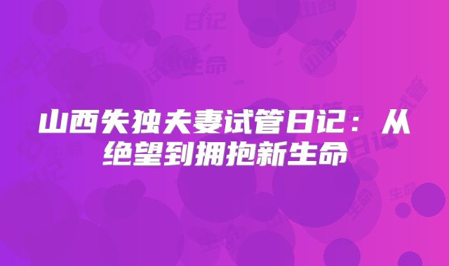 山西失独夫妻试管日记：从绝望到拥抱新生命