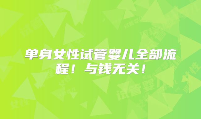 单身女性试管婴儿全部流程！与钱无关！