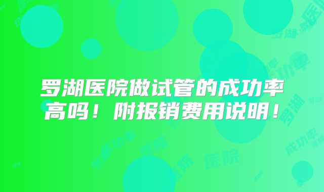 罗湖医院做试管的成功率高吗！附报销费用说明！