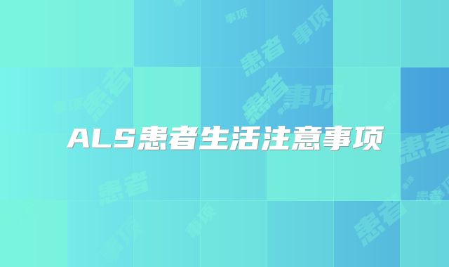 ALS患者生活注意事项