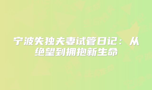 宁波失独夫妻试管日记：从绝望到拥抱新生命