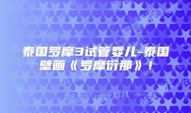 泰国罗摩3试管婴儿-泰国壁画《罗摩衍那》!