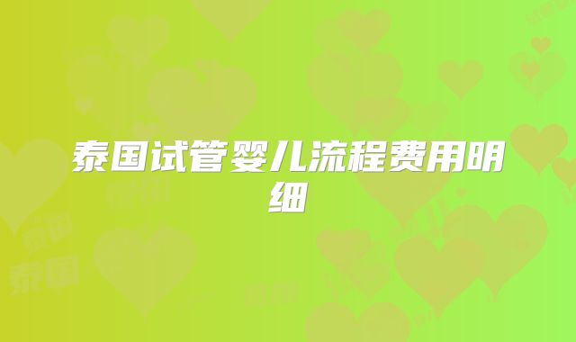 泰国试管婴儿流程费用明细
