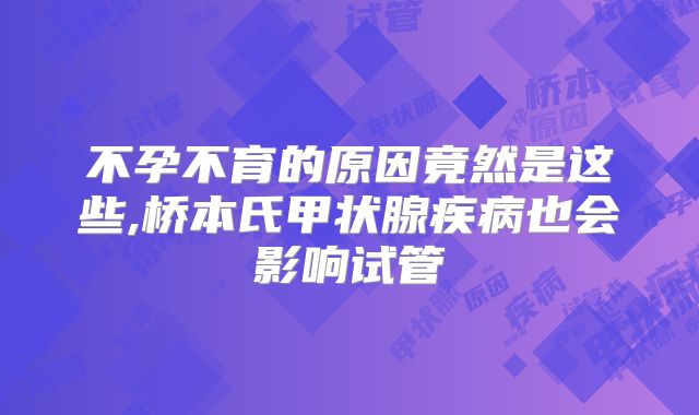 不孕不育的原因竟然是这些,桥本氏甲状腺疾病也会影响试管