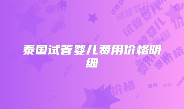 泰国试管婴儿费用价格明细