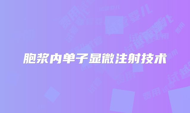 胞浆内单子显微注射技术
