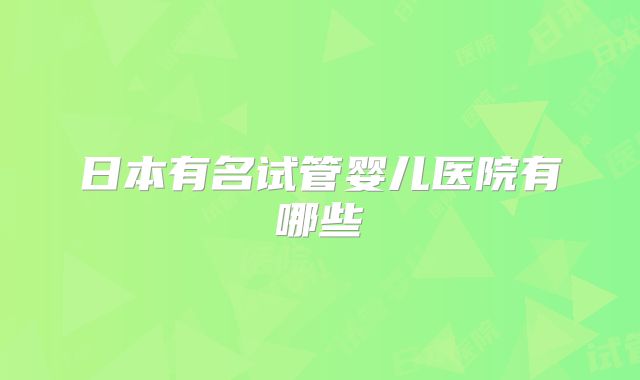 日本有名试管婴儿医院有哪些