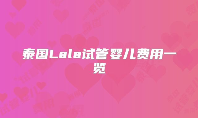 泰国Lala试管婴儿费用一览