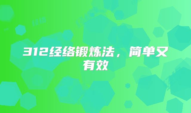 312经络锻炼法，简单又有效