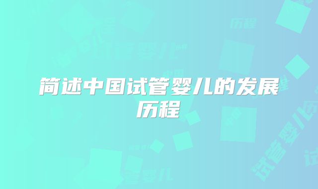 简述中国试管婴儿的发展历程