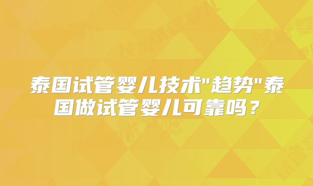 泰国试管婴儿技术