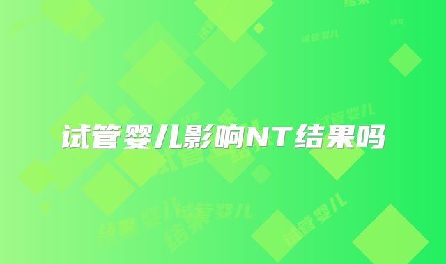 试管婴儿影响NT结果吗