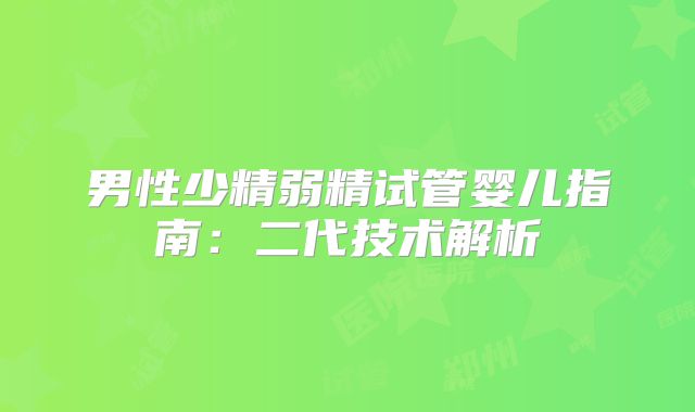 男性少精弱精试管婴儿指南:二代技术解析