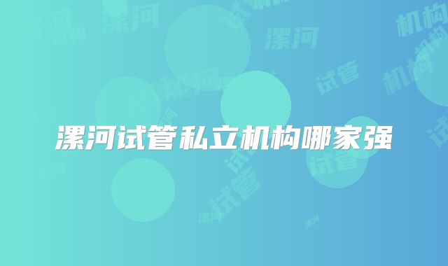 漯河试管私立机构哪家强