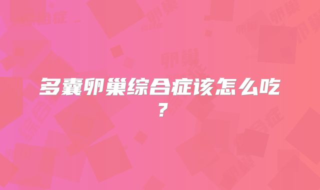 多囊卵巢综合症该怎么吃？