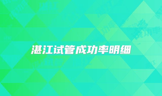 湛江试管成功率明细