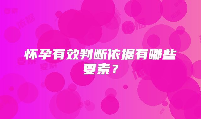 怀孕有效判断依据有哪些要素？