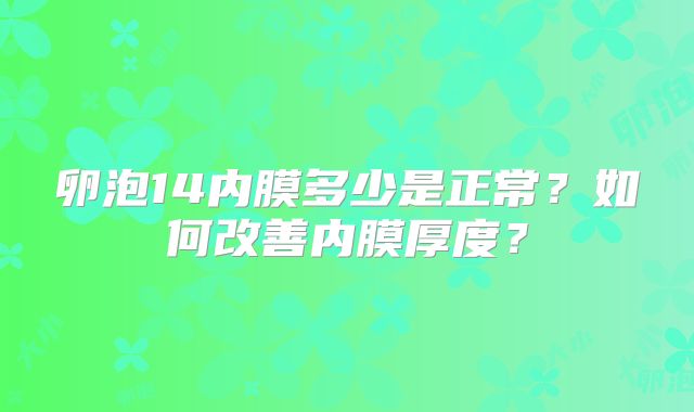 卵泡14内膜多少是正常？如何改善内膜厚度？