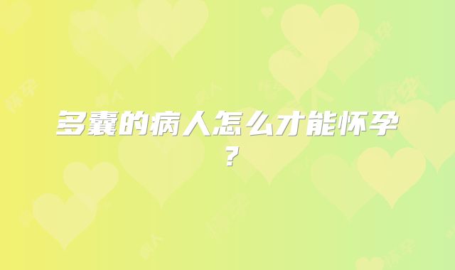 多囊的病人怎么才能怀孕？