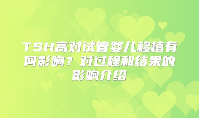 TSH高对试管婴儿移植有何影响?对过程和结果的影响介绍