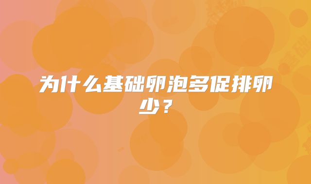 为什么基础卵泡多促排卵少?
