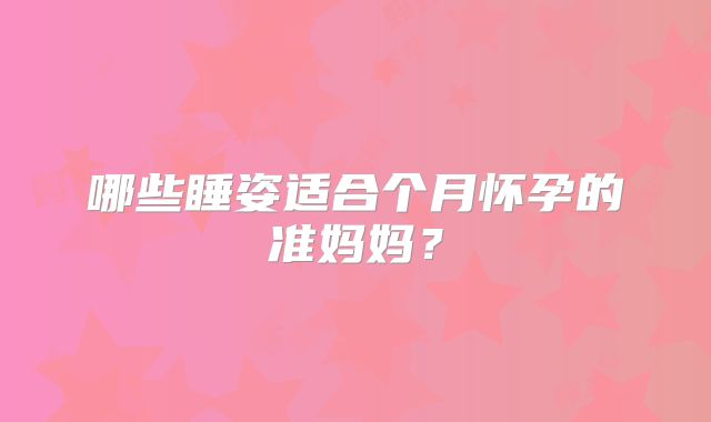 哪些睡姿适合个月怀孕的准妈妈？