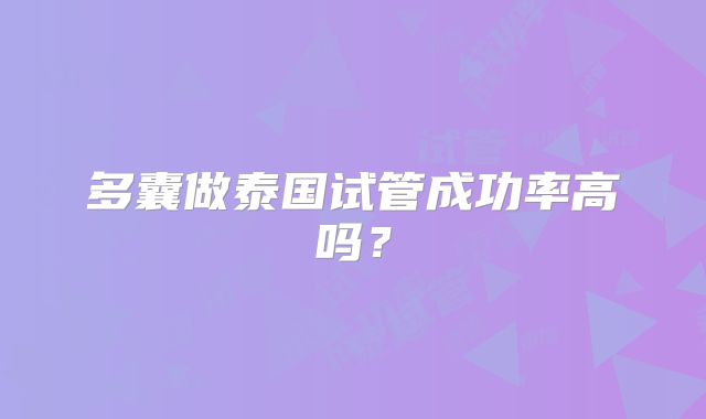 多囊做泰国试管成功率高吗？