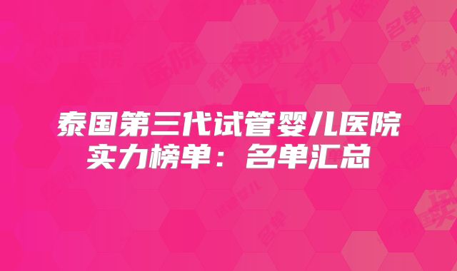 泰国第三代试管婴儿医院实力榜单：名单汇总