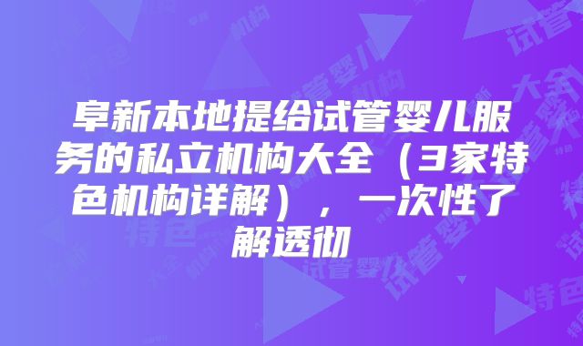 阜新本地提给试管婴儿服务的私立机构大全（3家特色机构详解），一次性了解透彻