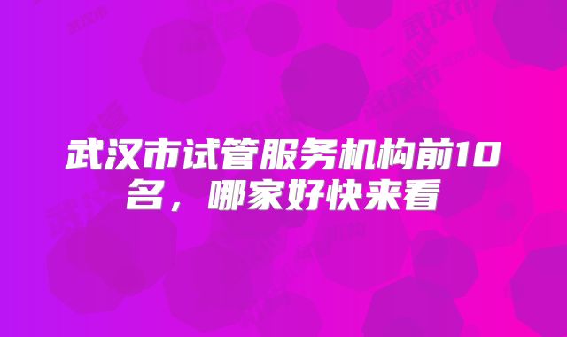 武汉市试管服务机构前10名,哪家好快来看