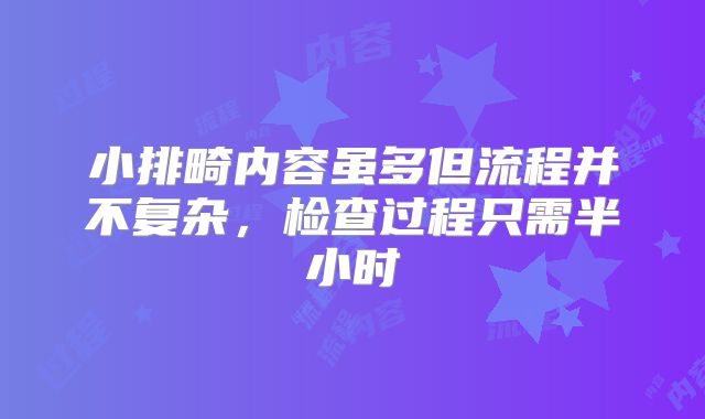 小排畸内容虽多但流程并不复杂,检查过程只需半小时
