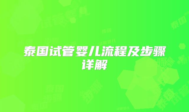 泰国试管婴儿流程及步骤详解