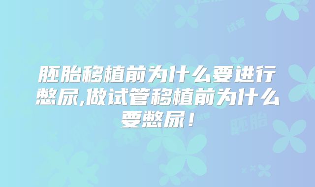 胚胎移植前为什么要进行憋尿,做试管移植前为什么要憋尿！