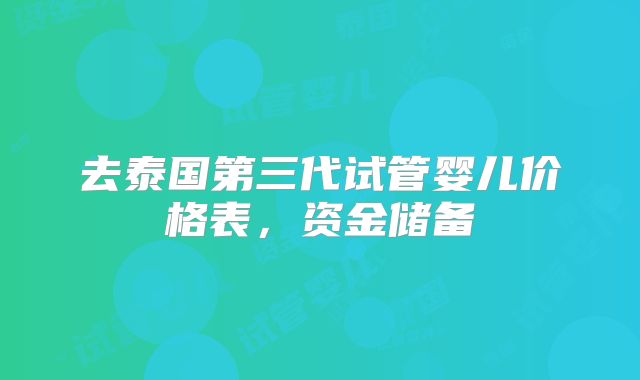 去泰国第三代试管婴儿价格表,资金储备