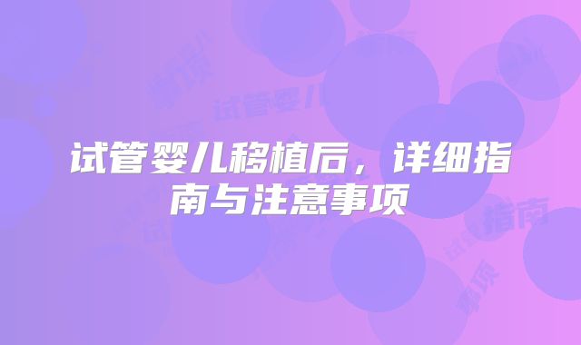试管婴儿移植后，详细指南与注意事项