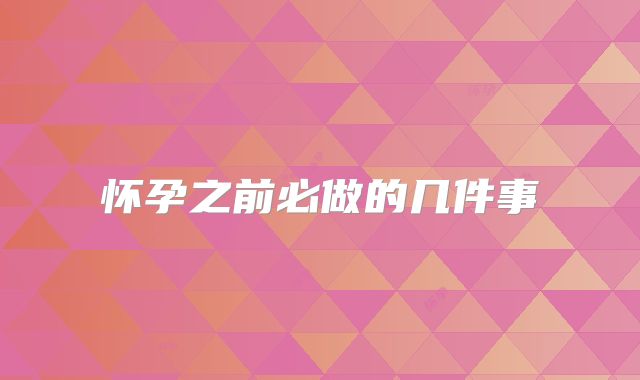 怀孕之前必做的几件事