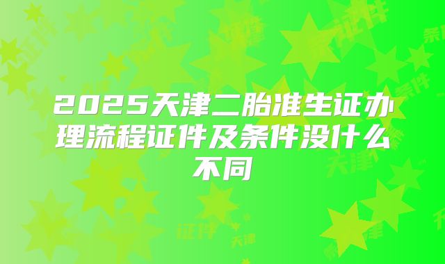 2025天津二胎准生证办理流程证件及条件没什么不同