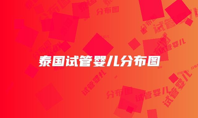 泰国试管婴儿分布图