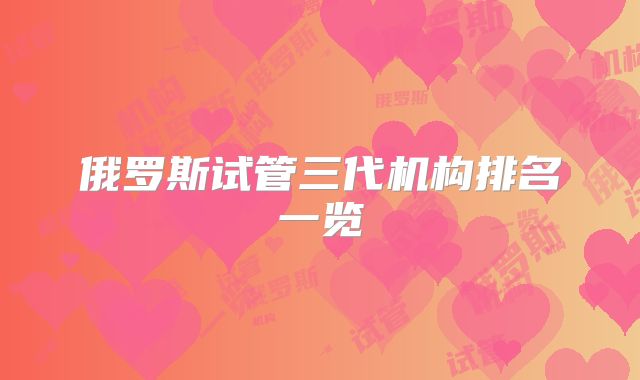 俄罗斯试管三代机构排名一览