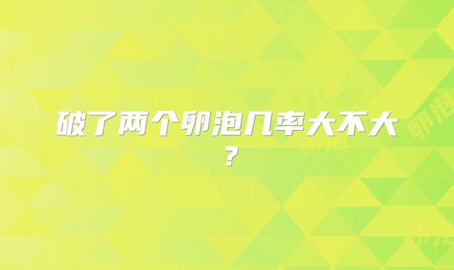 破了两个卵泡几率大不大?
