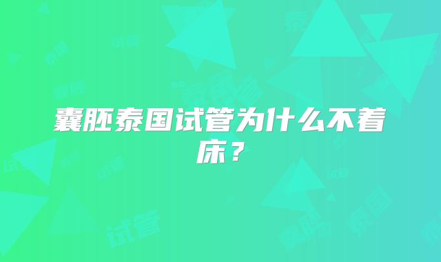囊胚泰国试管为什么不着床?