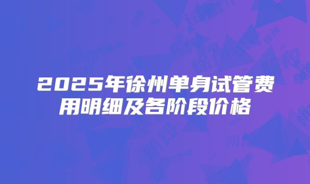 2025年徐州单身试管费用明细及各阶段价格