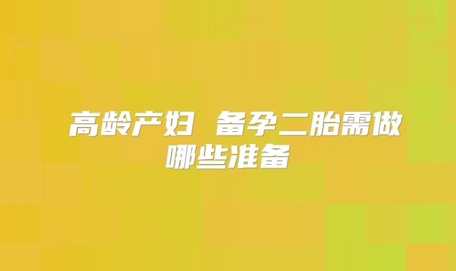 ​高龄产妇 备孕二胎需做哪些准备