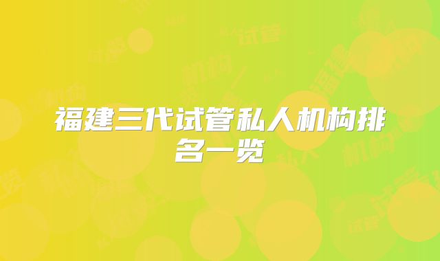 福建三代试管私人机构排名一览