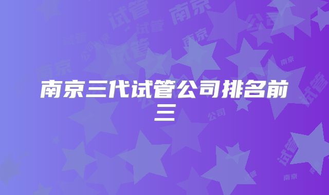 南京三代试管公司排名前三