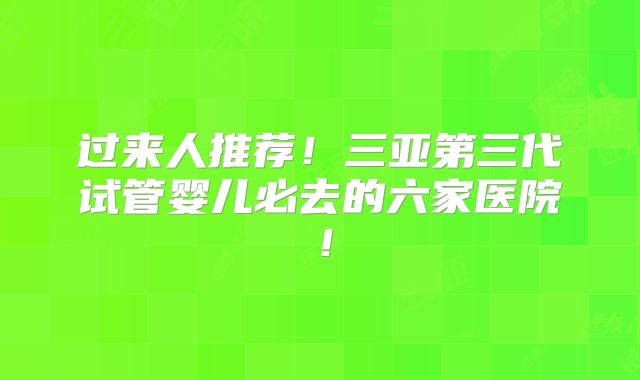 过来人推荐！三亚第三代试管婴儿必去的六家医院！