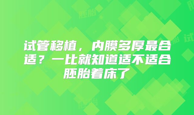 试管移植，内膜多厚最合适？一比就知道适不适合胚胎着床了