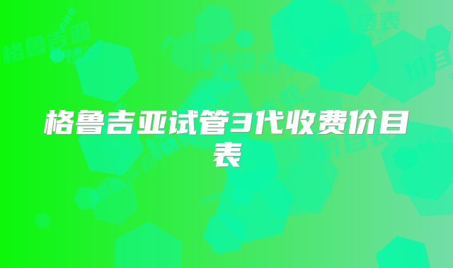 格鲁吉亚试管3代收费价目表