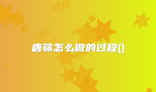 唐筛怎么做的过程()